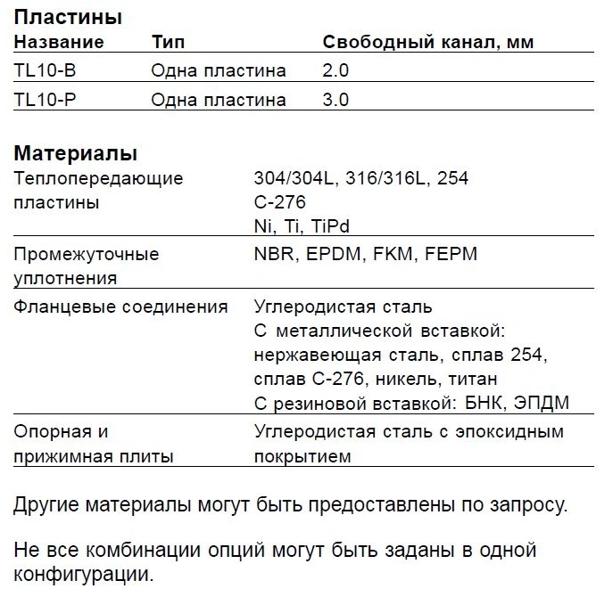 Теплообменник Alfa Laval TL10-BFM, TL10-BFG, TL10-BFD, TL10-PFM, TL10-PFG, TL10-PFD