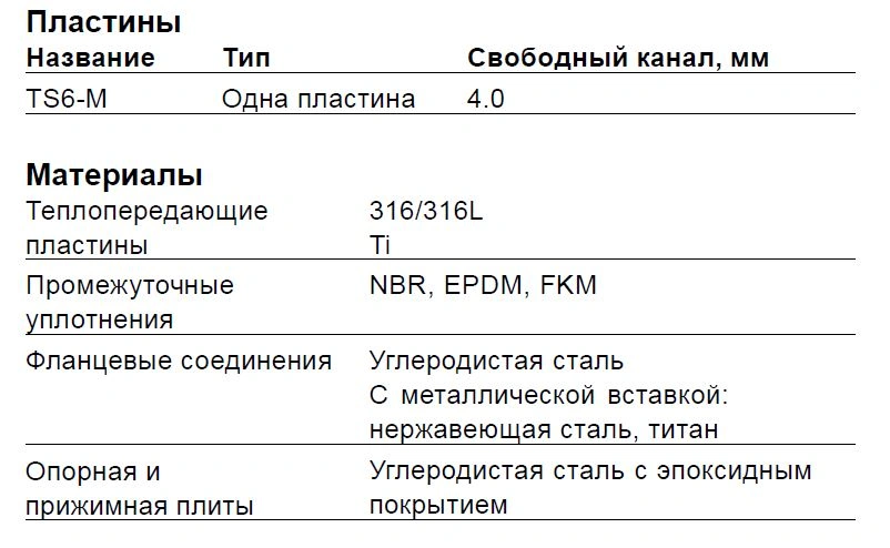 Разборный пластинчатый теплообменник Alfa Laval TS6-MFG