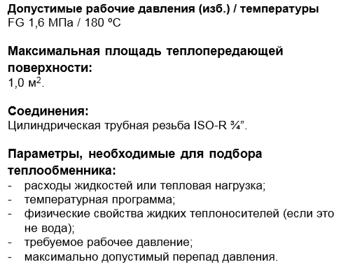 Теплообменник T2-FG