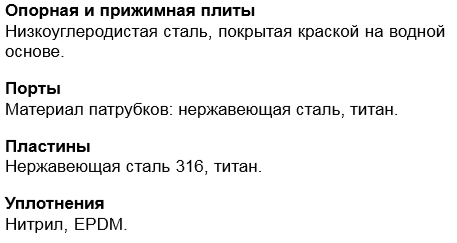 Теплообменник T2-FG