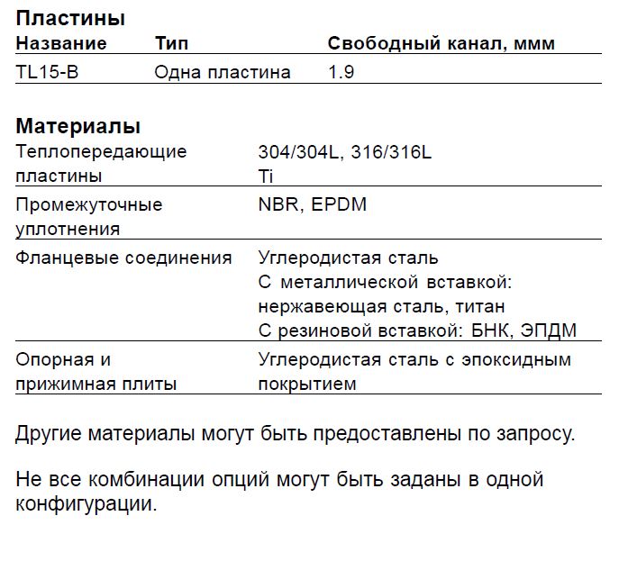 Теплообменник Alfa Laval TL15-BFM, TL15-BFG