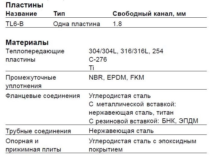 Теплообменник Alfa Laval TL6-BFG, TL6-BFD