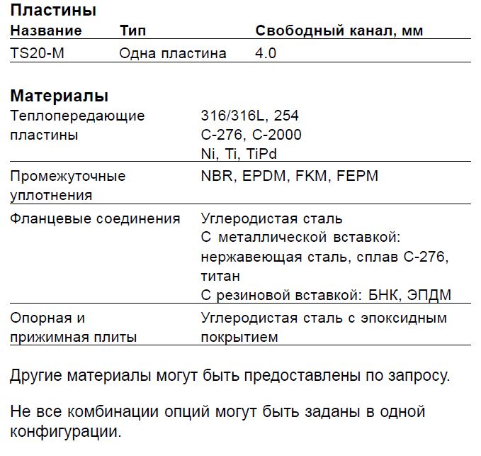 Теплообменник Alfa Laval TS20-MFG