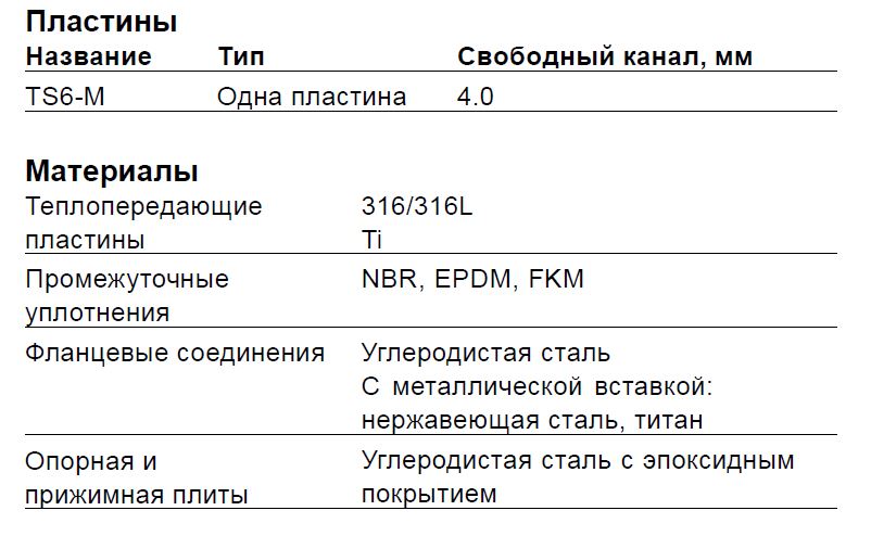 Разборный пластинчатый теплообменник Alfa Laval TS6-MFG