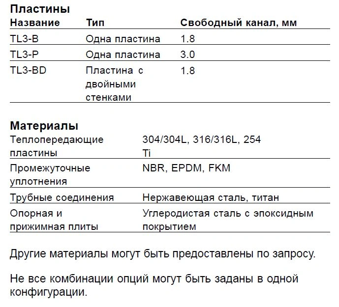 Теплообменник Alfa Laval TL3-BFG, TL3-PFG, TL3-BDFG