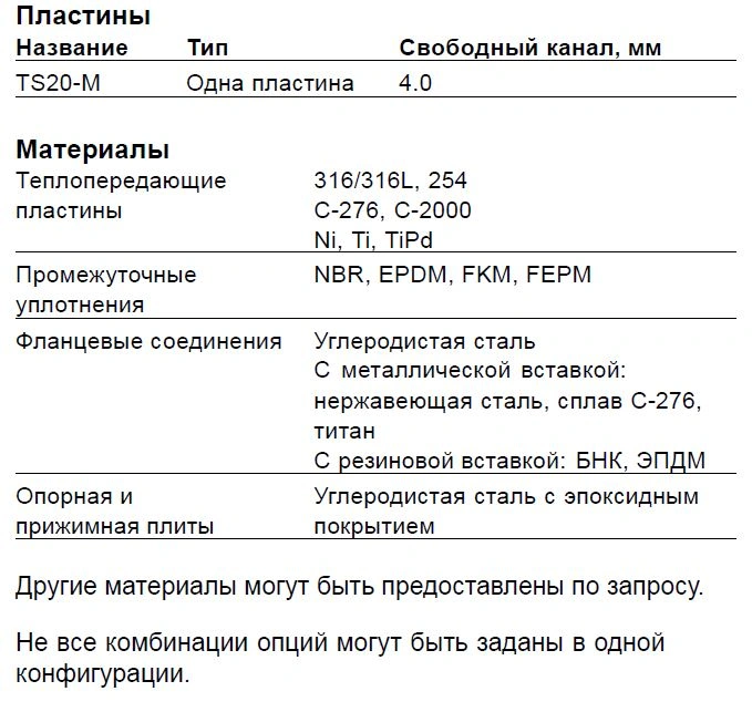 Теплообменник Alfa Laval TS20-MFG