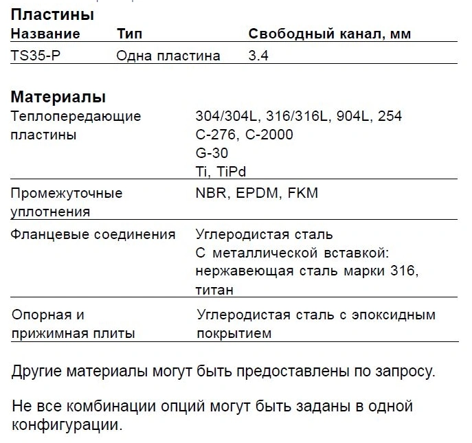 Теплообменники Alfa Laval TS35-PFM, TS35-PFG, TS35-PFD